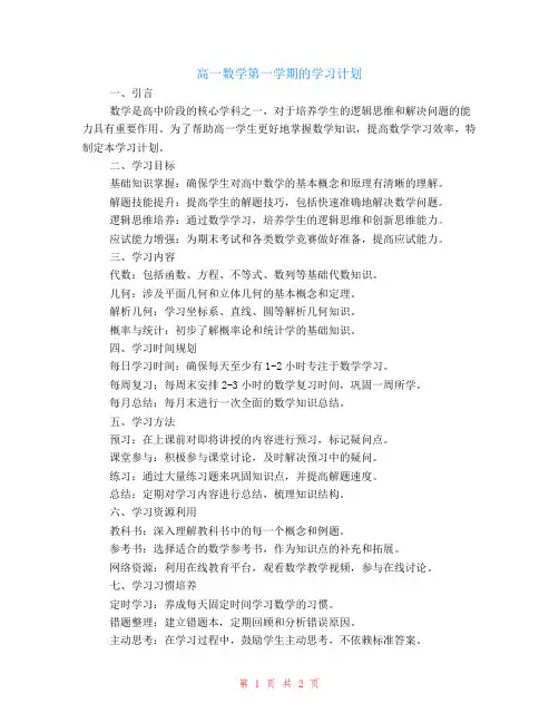 高一数学第一学期的学习计划