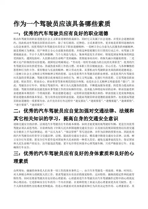 作为一个驾驶员应该具备哪些素质