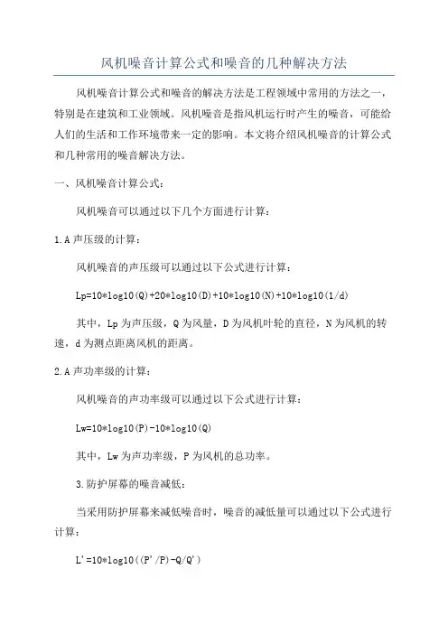 风机噪音计算公式和噪音的几种解决方法