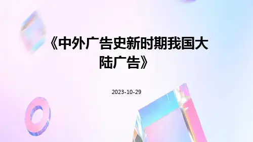 中外广告史新时期我国大陆广告