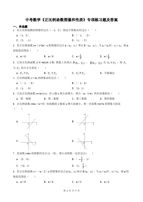中考数学《正比例函数图像和性质》专项练习题及答案