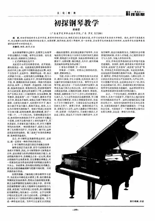 初探钢琴教学