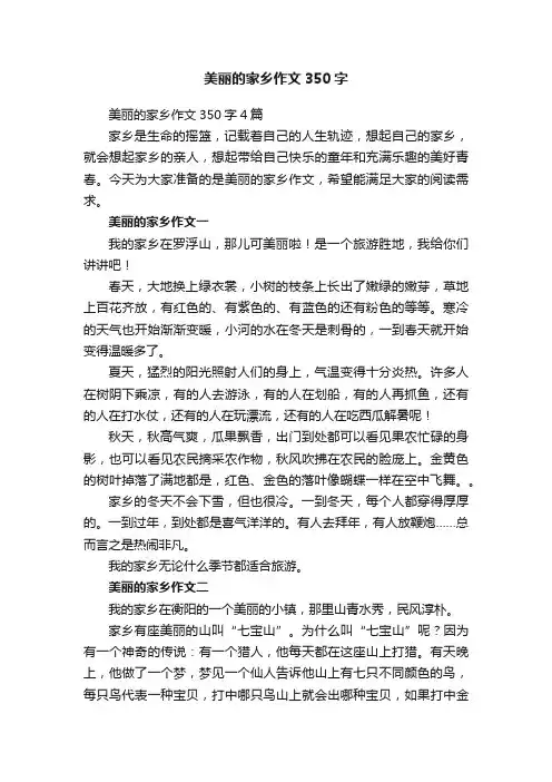 美丽的家乡作文350字