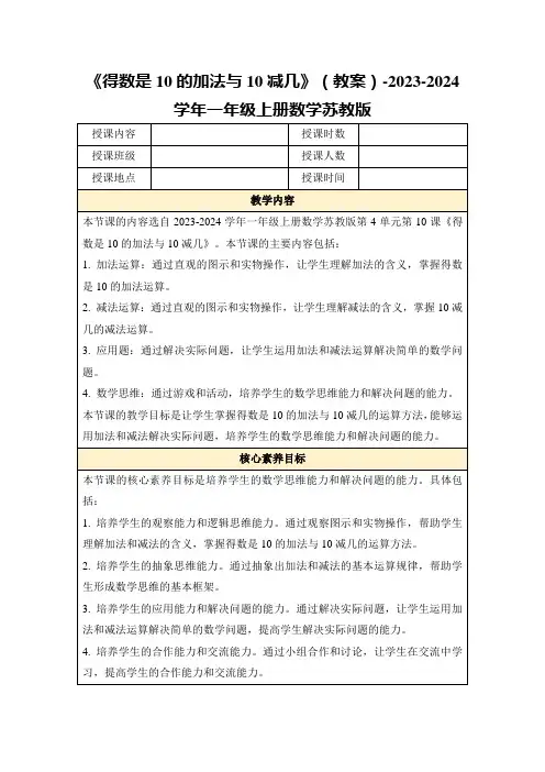 《得数是10的加法与10减几》(教案)-2023-2024学年一年级上册数学苏教版