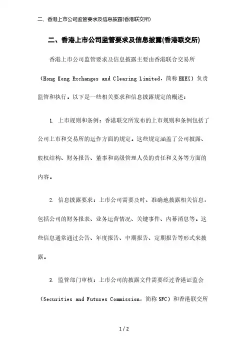 二、香港上市公司监管要求及信息披露(香港联交所)