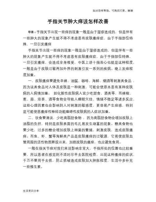 手指关节肿大痒该怎样改善