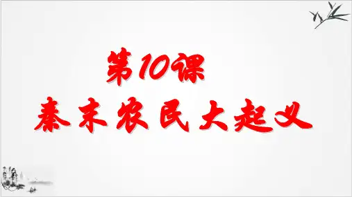 (部编)《秦末农民大起义》ppt精美课件