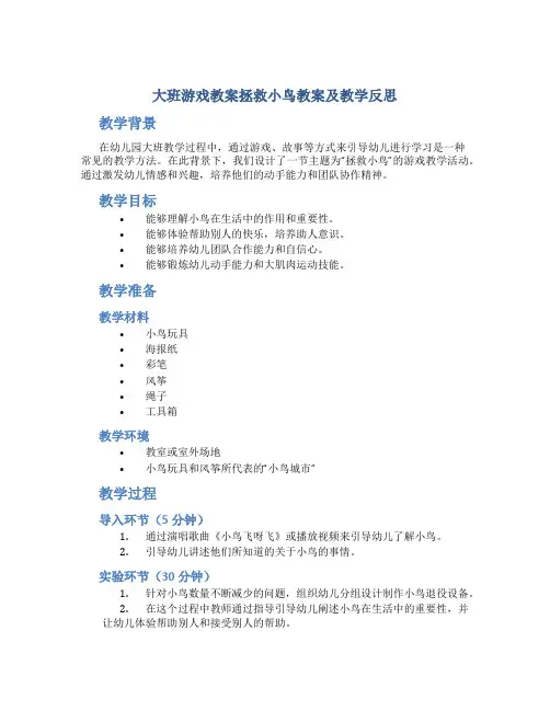 大班游戏教案拯救小鸟教案及教学反思