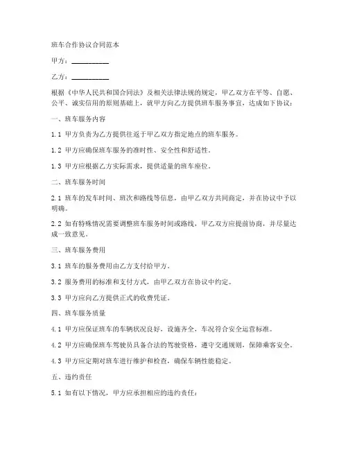 班车合作协议合同范本