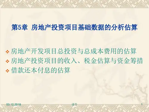 第5章 房地产投资项目基础数据分析估算共71页