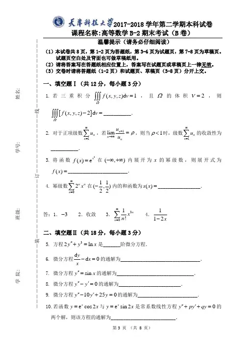 2017-2018高数B-2期末B试题及答案