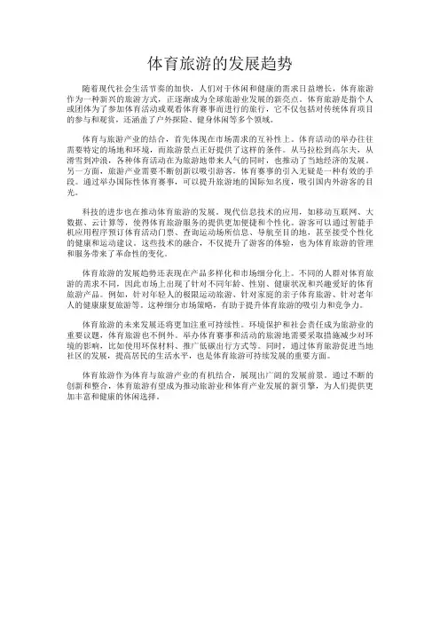体育旅游的发展趋势