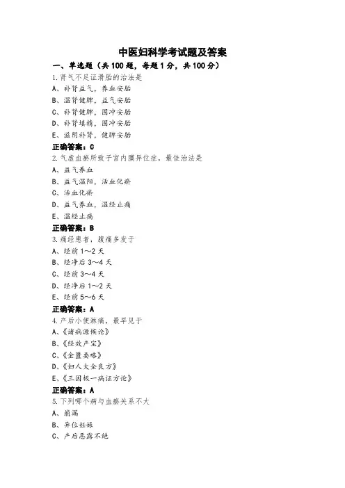 中医妇科学考试题及答案