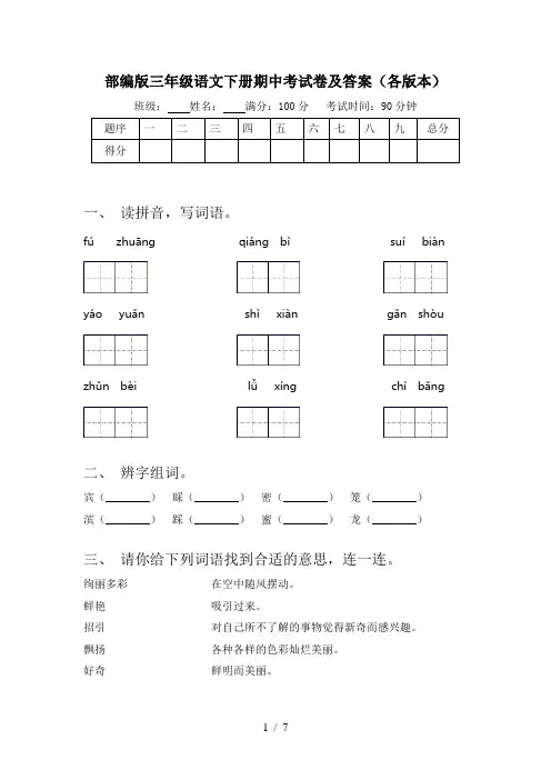部编版三年级语文下册期中考试卷及答案(各版本)