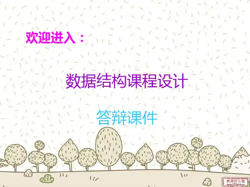 数据结构课程设计PPT