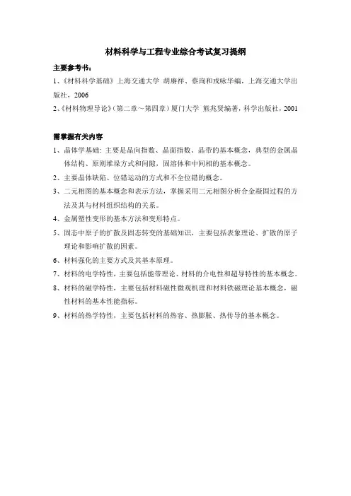 材料科学与工程专业综合考试复习提纲