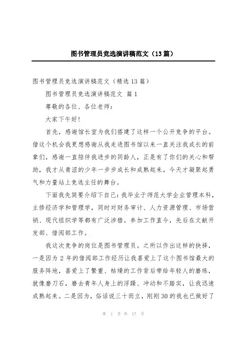 图书管理员竞选演讲稿范文(13篇)