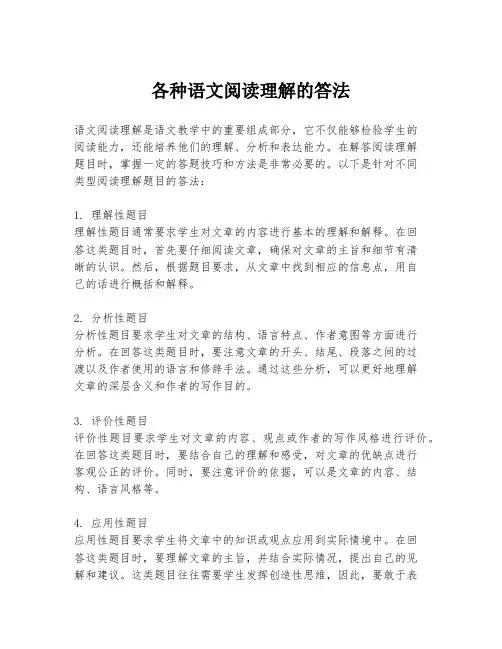 各种语文阅读理解的答法