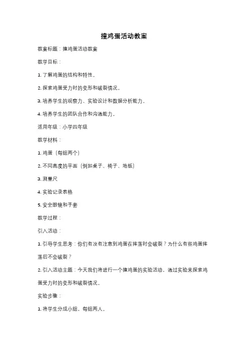 撞鸡蛋活动教案