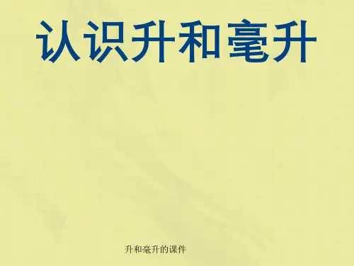 升和毫升的课件