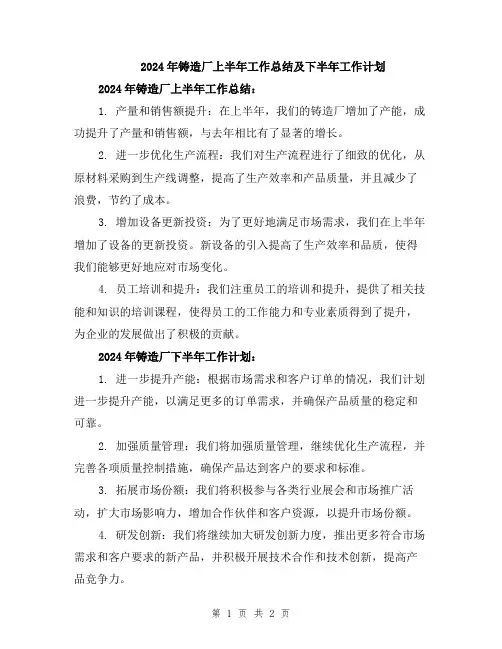 2024年铸造厂上半年工作总结及下半年工作计划