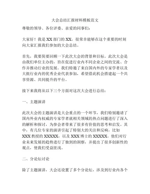 大会总结汇报材料模板范文