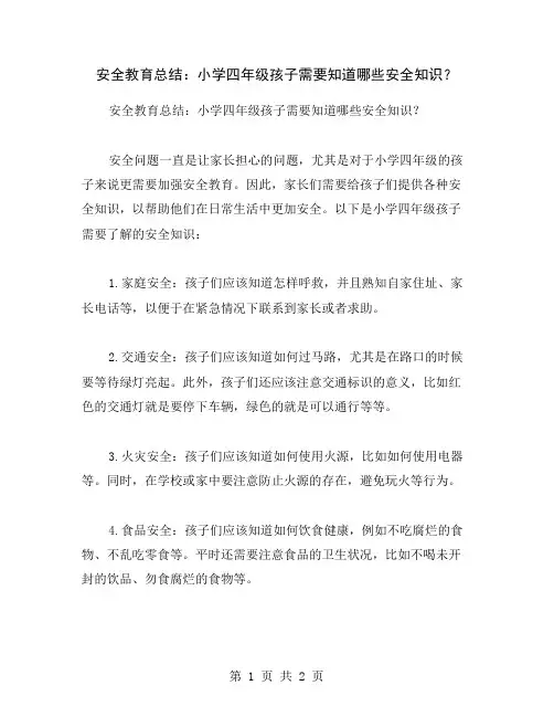 安全教育总结：小学四年级孩子需要知道哪些安全知识？