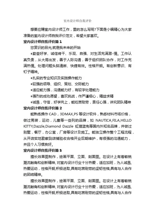 室内设计师自我评价_自我评价_