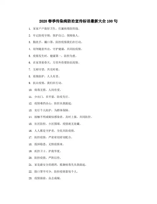 2020春季传染病防治宣传标语最新大全100句