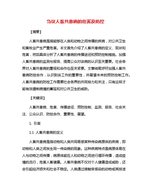 刍议人畜共患病的危害及防控