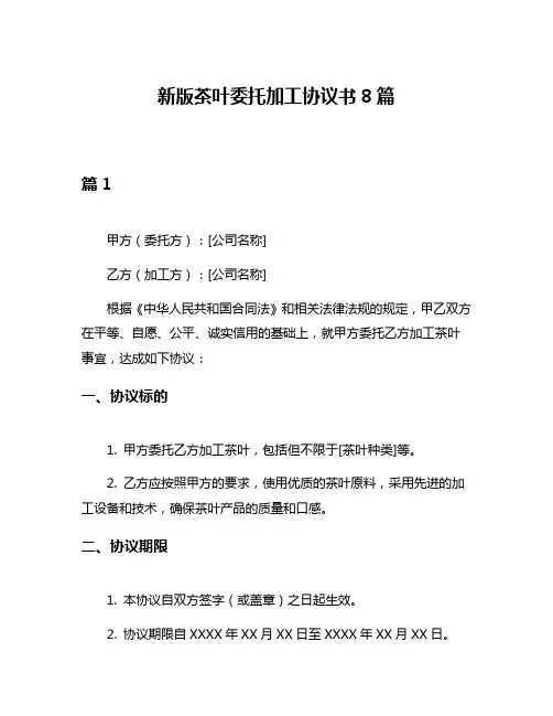 新版茶叶委托加工协议书8篇