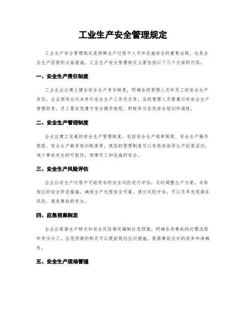 工业生产安全管理规定