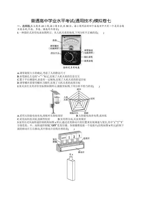 普通高中学业水平考试(通用技术)模拟卷7含答案