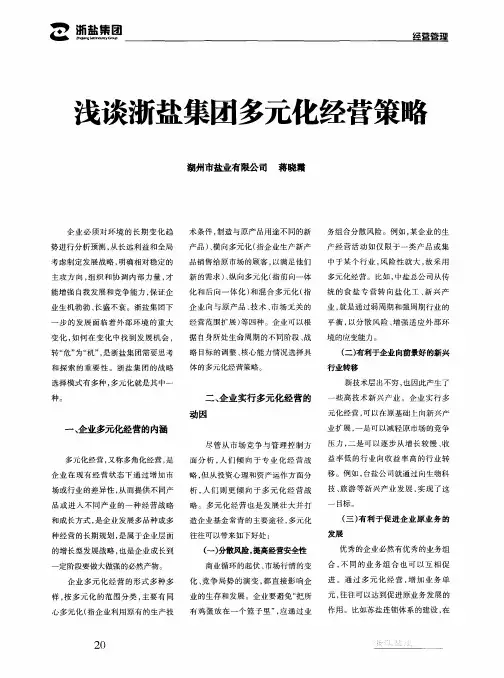 浅谈浙盐集团多元化经营策略