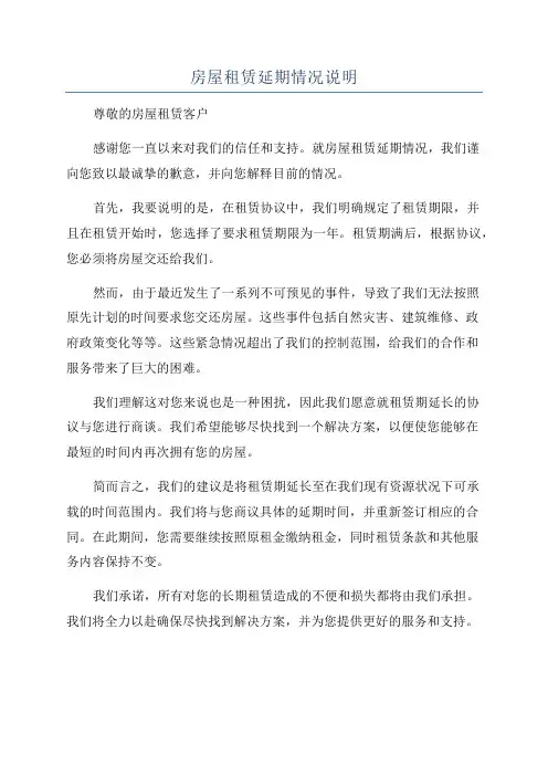 房屋租赁延期情况说明