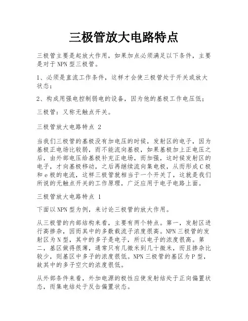 三极管放大电路特点