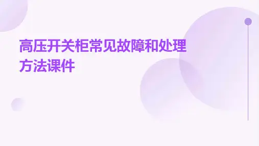 高压开关柜常见故障和处理方法课件