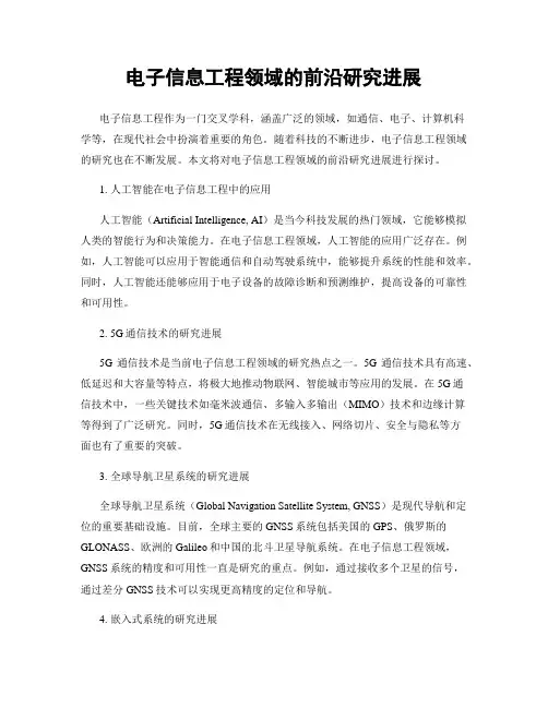 电子信息工程领域的前沿研究进展