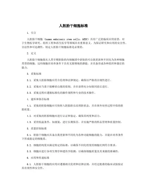 人胚胎干细胞标准