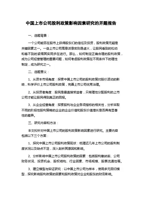 中国上市公司股利政策影响因素研究的开题报告