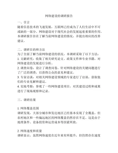 网络建设的调研报告