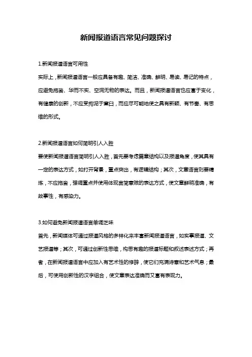 新闻报道语言常见问题探讨