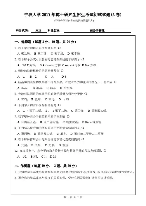 高分子物理 宁波大学 2017年博士研究生考博真题