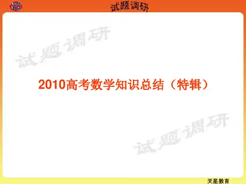 2010高考数学知识总结