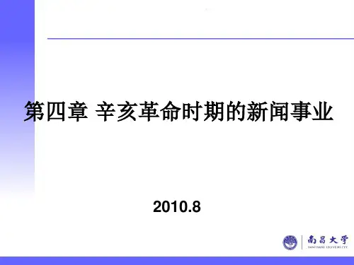 4第四章 辛亥革命时期的新闻事业