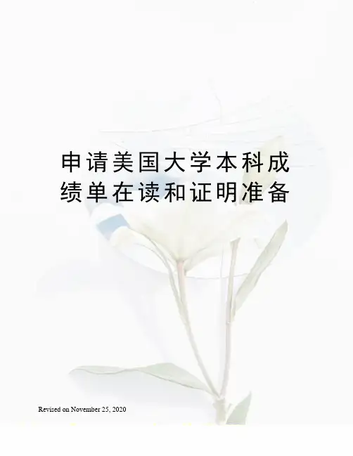 申请美国大学本科成绩单在读和证明准备
