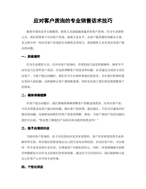 应对客户质询的专业销售话术技巧