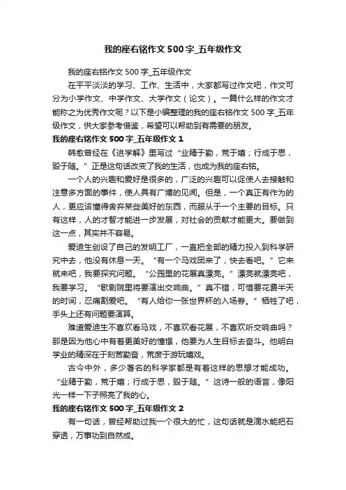 我的座右铭作文500字_五年级作文