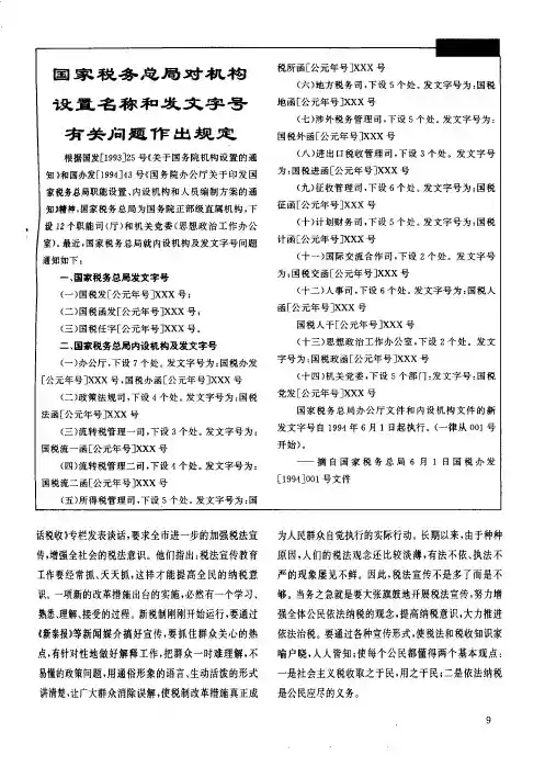 国家税务总局对机构设置名称和发文字号有关问题作出规定
