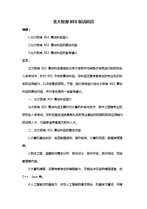 北大软微853复试科目